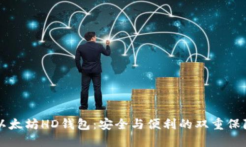 以太坊HD钱包：安全与便利的双重保障