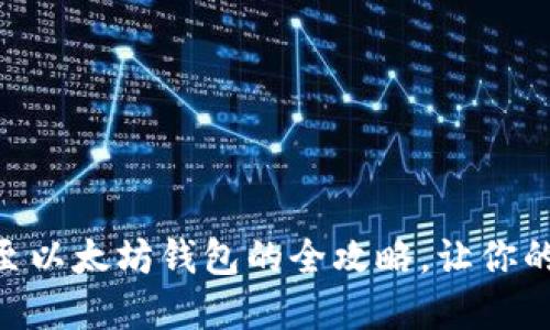 轻松掌握Core提币至以太坊钱包的全攻略，让你的资产安全不再是梦！