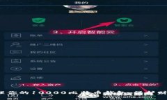 如何安全管理你的10000比特