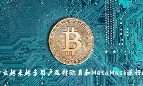 “揭开秘密：为什么越来越多用户选择欧易和MetaMask进行数字资产管理？”