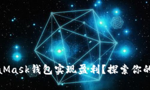 如何通过MetaMask钱包实现盈利？探索你的加密财富之路