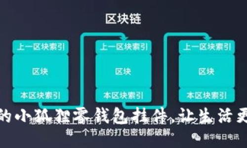 打造独一无二的小狐狸零钱包挂件，让生活更添温暖与趣味