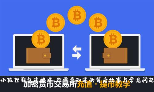 小狐狸钱包连接中：你需要知道的背后故事与常见问题