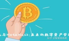 鸿蒙系统与MetaMask：未来的