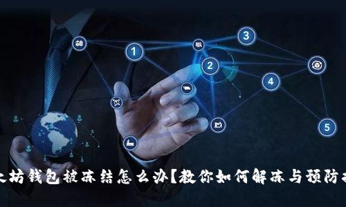 以太坊钱包被冻结怎么办？教你如何解冻与预防措施