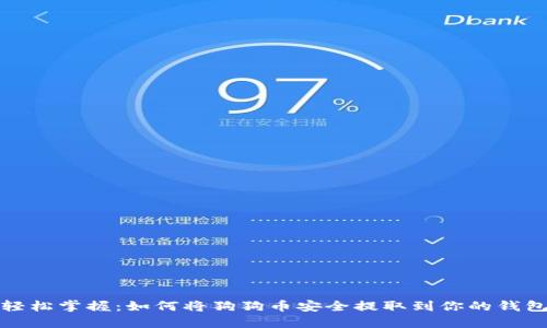 轻松掌握：如何将狗狗币安全提取到你的钱包