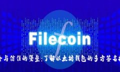 安全与信任的堡垒：了解