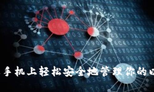 如何在苹果手机上轻松安全地管理你的以太坊钱包？