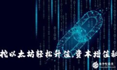 用对钱包，挖以太坊轻松