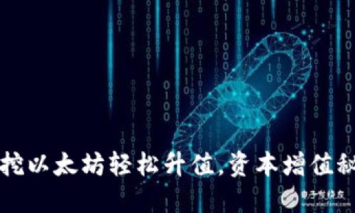 用对钱包，挖以太坊轻松升值，资本增值秘籍大公开！