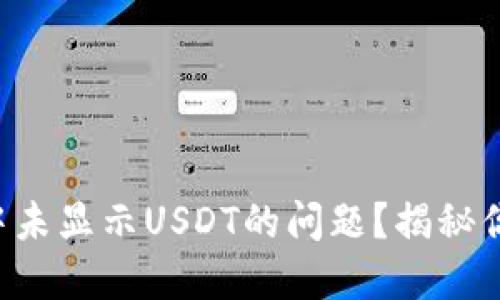如何解决TP钱包中未显示USDT的问题？揭秘你的数字资产之谜！