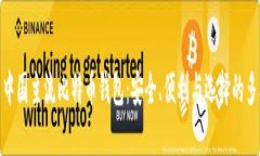 探索中国主流比特币钱包
