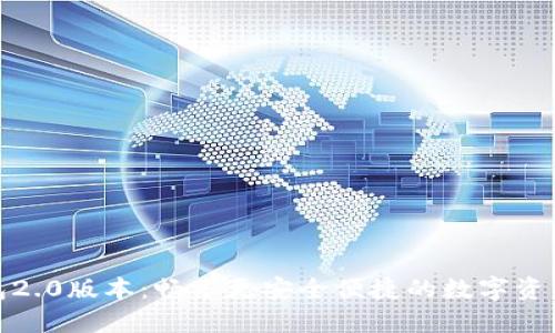 小狐狸钱包2.0版本：畅享更安全便捷的数字资产管理体验