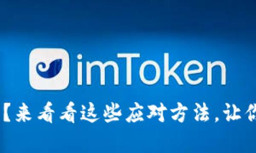 : Metamask无法打开？来看看这些应对方法，让你的加密之路畅通无阻！