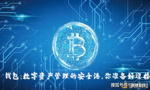 MGC TOKEN 钱包：数字资产管理的安全港，你准备好迎接新时代了吗？