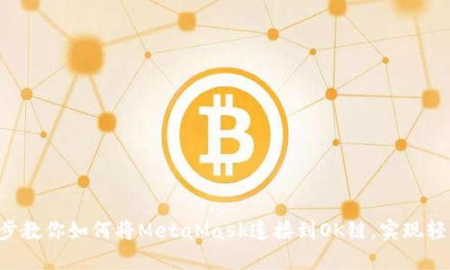 一步一步教你如何将MetaMask连接到OK链，实现轻松交易！
