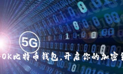 轻松注册OK比特币钱包，开启你的加密货币之旅!