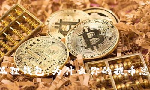 解密小狐狸钱包：为什么你的提币总是失败？