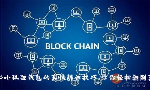 揭秘小狐狸钱包的真伪辨识技巧，让你轻松识别真伪