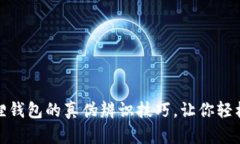 揭秘小狐狸钱包的真伪辨
