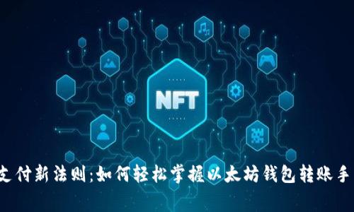 行内支付新法则：如何轻松掌握以太坊钱包转账手续费？