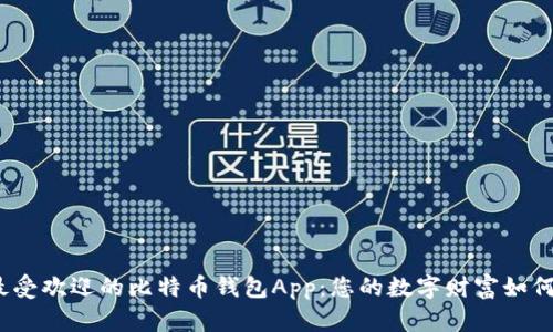 探索美国最受欢迎的比特币钱包App：您的数字财富如何安全管理？