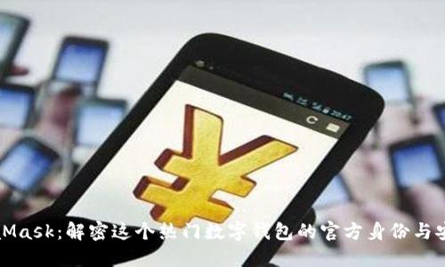 MetaMask：解密这个热门数字钱包的官方身份与安全性