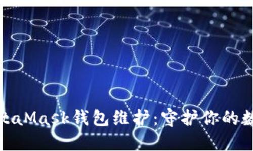 如何应对MetaMask钱包维护：守护你的数字资产安全