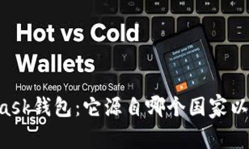 了解MetaMask钱包：它源自哪个国家以及如何使用？