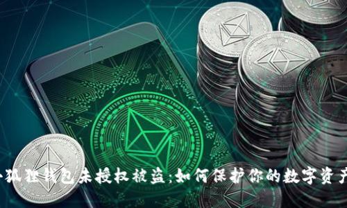 小狐狸钱包未授权被盗：如何保护你的数字资产？