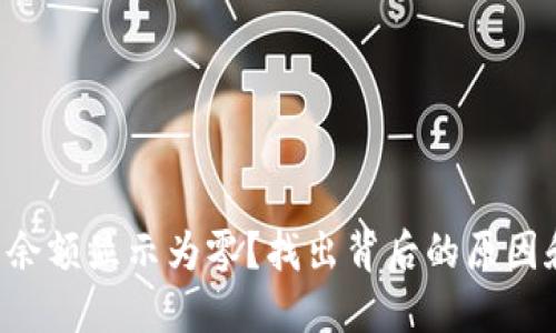 以太坊钱包余额显示为零？找出背后的原因和解决方案！