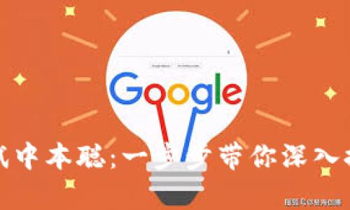 揭开小狐狸钱包测试中本聪：一步步带你深入探索加密世界的奥秘