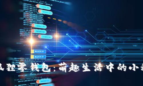 《小狐狸零钱包：萌趣生活中的小秘密》