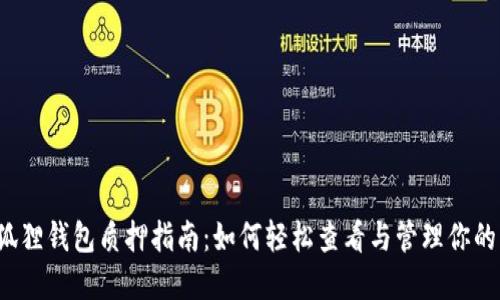 “小狐狸钱包质押指南：如何轻松查看与管理你的资产