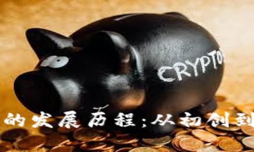 以太坊钱包的发展历程：从初创到成熟的转变