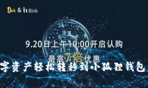 如何将欧易平台的数字资产轻松转移到小狐狸钱包：步骤解析及注意事项