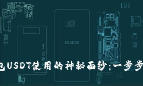 揭开小金库钱包USDT使用的神秘面纱：一步步教你轻松掌握！