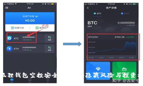 小狐狸钱包空投安全吗？揭秘隐藏风险与投资机遇