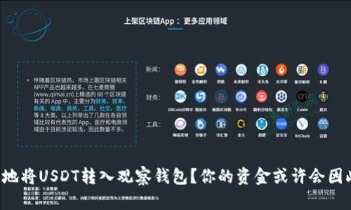 如何安全地将USDT转入观察钱包？你的资金或许会因此更安全！
