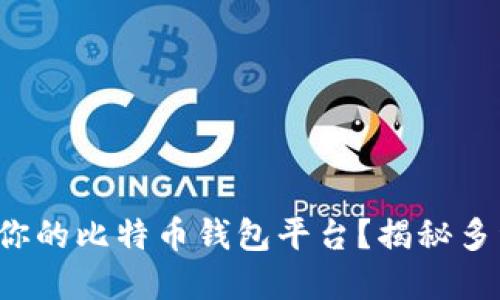 如何选择最适合你的比特币钱包平台？揭秘多种选择的优缺点！