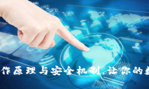 揭密比特币钱包：工作原理与安全机制，让你的数字资产无后顾之忧