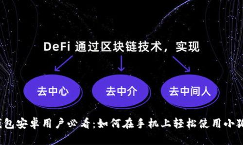 小狐狸钱包安卓用户必看：如何在手机上轻松使用小狐狸钱包？