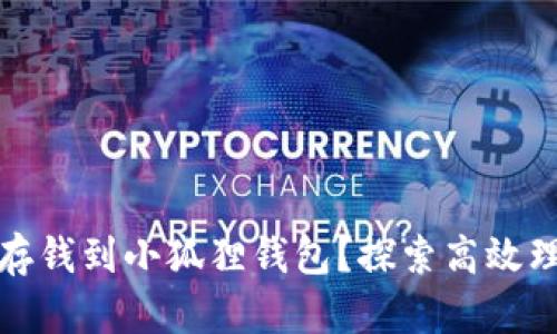 如何轻松存钱到小狐狸钱包？探索高效理财的秘密