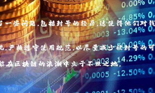 在讨论Sum Token钱包是否被封号之前，了解相关的背景信息非常重要，以帮助用户做出明智的决策。我们将围绕这个问题展开探讨，希望能够给出详尽的解答。

什么是Sum Token钱包？
Sum Token钱包是一种数字货币钱包，旨在为用户提供安全、便捷的加密资产管理服务。它允许用户存储和管理多种类型的数字货币，包括比特币、以太坊和其他各种代币。用户在使用Sum Token钱包时，通常希望能够方便地进行交易、兑换和资产监控。

在使用Sum Token钱包时可能面临的风险
随着数字货币的迅速发展，许多用户开始使用不同的钱包进行交易。然而，随之而来的安全问题也日益突出。对于Sum Token钱包的用户来说，有一些潜在的风险需要注意。例如，黑客攻击、钓鱼网站等各种网络安全威胁无时无刻不在；此外，一些钱包服务可能存在封号或冻结账户的情况，这对于需要频繁交易的用户来说是一个巨大的困扰。

Sum Token钱包封号的原因
那么，为什么Sum Token钱包会出现封号的现象呢？事实上，封号现象可能与多种因素有关：
ul
    listrong违规行为：/strong如果用户在交易过程中涉及到虚假信息，洗钱行为或其他违法活动，钱包服务提供商可能会根据相关法律法规对账户进行封禁。/li
    listrong账户异常：/strong频繁的高额交易、短时间内大量的资产变动等，都可能引起系统的警觉，导致账户被临时封锁以进行二次验证。/li
    listrong用户反馈：/strong如果其他用户对某个账号的行为产生质疑，钱包平台可能会进行调查，并在必要时采取封号措施。/li
/ul

如何检查自己的Sum Token钱包是否被封号？
对于担心自己账户被封的用户，可以通过以下几种方式进行检查：
ul
    listrong登录验证：/strong尝试登录账户，若出现提示信息表示账号异常，或者无法登录，那么极有可能就是被封的情况。/li
    listrong查看交易记录：/strong检查最近的交易记录，是否有异常情况或者被系统标记的交易，如果有，需立即联系钱包客服处理。/li
    listrong联系客服：/strong直接与Sum Token钱包的客服团队进行沟通，询问账号状态是最直接的方式。/li
/ul

如何防止Sum Token钱包被封号？
为了避免账号被封，用户可以采取以下一些措施：
ol
    listrong遵守平台规定：/strong尽量熟悉并遵守钱包平台的使用规则，不参与任何违规行为。/li
    listrong保持稳定的交易习惯：/strong尽量控制交易频率和金额，避免突然的异常行为。/li
    listrong保护个人信息：/strong确保个人账户信息的安全，防止泄露给他人。/li
/ol

如果钱包被封，应该怎么办？
若确认Sum Token钱包确实被封，用户可以按照以下步骤处理：
ul
    listrong收集信息：/strong在联系客户服务之前，准备好相关的账户信息和交易截图，这将有助于客服人员快速定位问题。/li
    listrong提交申诉：/strong通过合适的渠道向客服提交申诉，通常需要说明事情经过并附上证据。/li
    listrong耐心等待：/strong处理申请可能需要一些时间，保持耐心并定期跟进进度。/li
/ul

用户对Sum Token钱包的反馈
从社交媒体和论坛上看到，用户对Sum Token钱包的反馈各有不同。一些用户称赞其界面友好、操作简单，但也有不少用户反映在交易过程中遇到了一些问题，包括封号的经历，这使得他们对钱包的安全性产生了疑虑。

总结
总的来说，Sum Token钱包是一个功能强大的数字资产管理工具，但也不可避免地存在一些潜在风险。用户在使用过程中，需加强对账户安全的重视，严格遵守使用规范，以尽量减少被封号的可能。如果遇到封号情况，及时与客服沟通，并采取相应的措施进行处理，能有效减少损失。

而对于任何数字钱包的使用者来说，保持警惕是非常重要的，确保个人资产的安全才是首要任务。在这个变化迅速的加密世界中，只有谨慎行事，才能在区块链的浪潮中立于不败之地。

Sum Token钱包封号问题解析：用户该如何应对？
