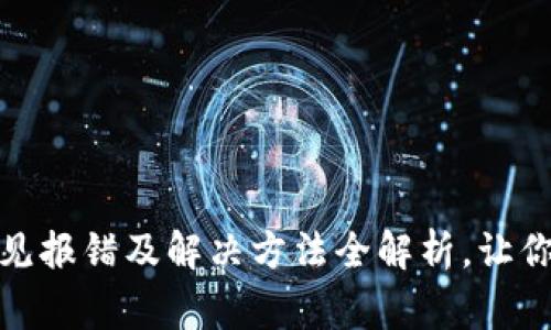 小狐狸钱包常见报错及解决方法全解析，让你轻松应对困扰