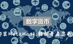 在Ubuntu上安装MetaMask，轻松
