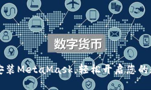 在Ubuntu上安装MetaMask，轻松开启您的数字钱包之旅！