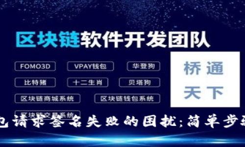 解决小狐狸钱包请求签名失败的困扰：简单步骤教你快速上手
