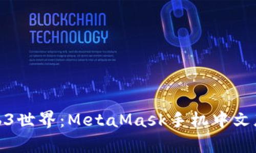 轻松开启Web3世界：MetaMask手机中文版使用全攻略