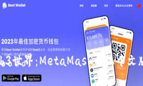 轻松开启Web3世界：MetaMask手机中文版使用全攻略